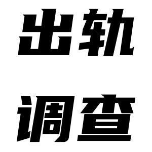 杭州出轨调查该怎么做？主要调查哪些方面？