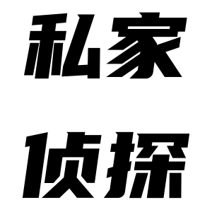 结婚九年没有孩子，找杭州私家侦探之后才知道真相