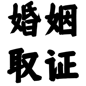 杭州婚姻取证自己做不了，能找专业私人调查帮忙吗？