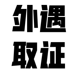为什么有人找杭州外遇取证？能调查出哪些方面的信息