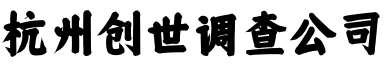 杭州创世商务调查公司